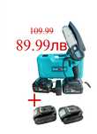 Верижен трион KraftRoyal 36V 8Ah 2 батерии + 2 вериги.