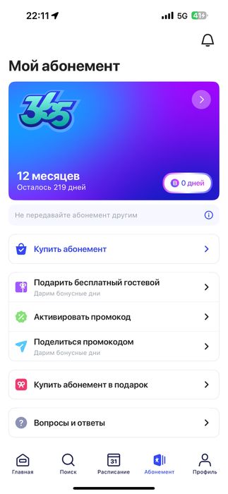 1 фит абономент осталось  219 дней