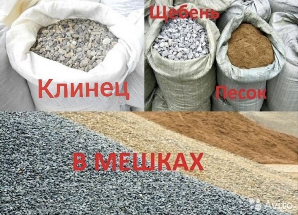 Песок клинец щебень в мешках с доставкой