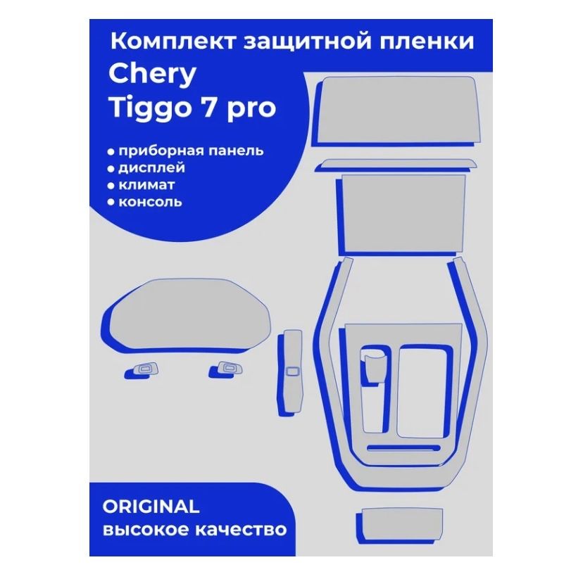 Chery Tiggo 7 Pro/комплект защитной пленки для салона
