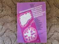 Физиологични основи на продуктивността на селскостопанските животни
