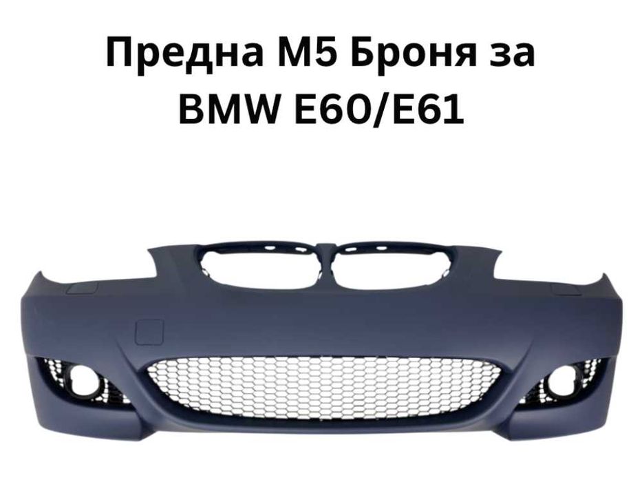 Предна Броня M5 за BMW E60/E61-18мм,24мм или БЕЗ Парктроник-Грундирана