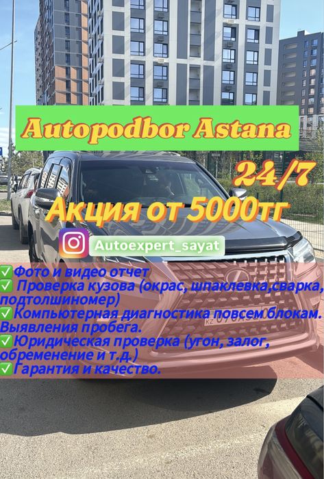 Автоэксперт Астана. Автоподбор Астана. Полная проверка авто 100%.