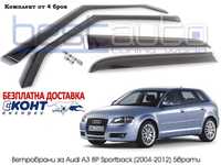 Ветробрани BESTAUTO за Audi A3 8P Sportback / Ауди А3 8П (2004-2012)
