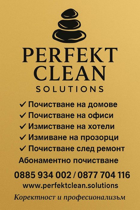 Почистване на домове, офиси и сгради