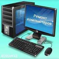 Ремонт компьютеров , ноутбуков с гарантией в Усть-Каменогорске