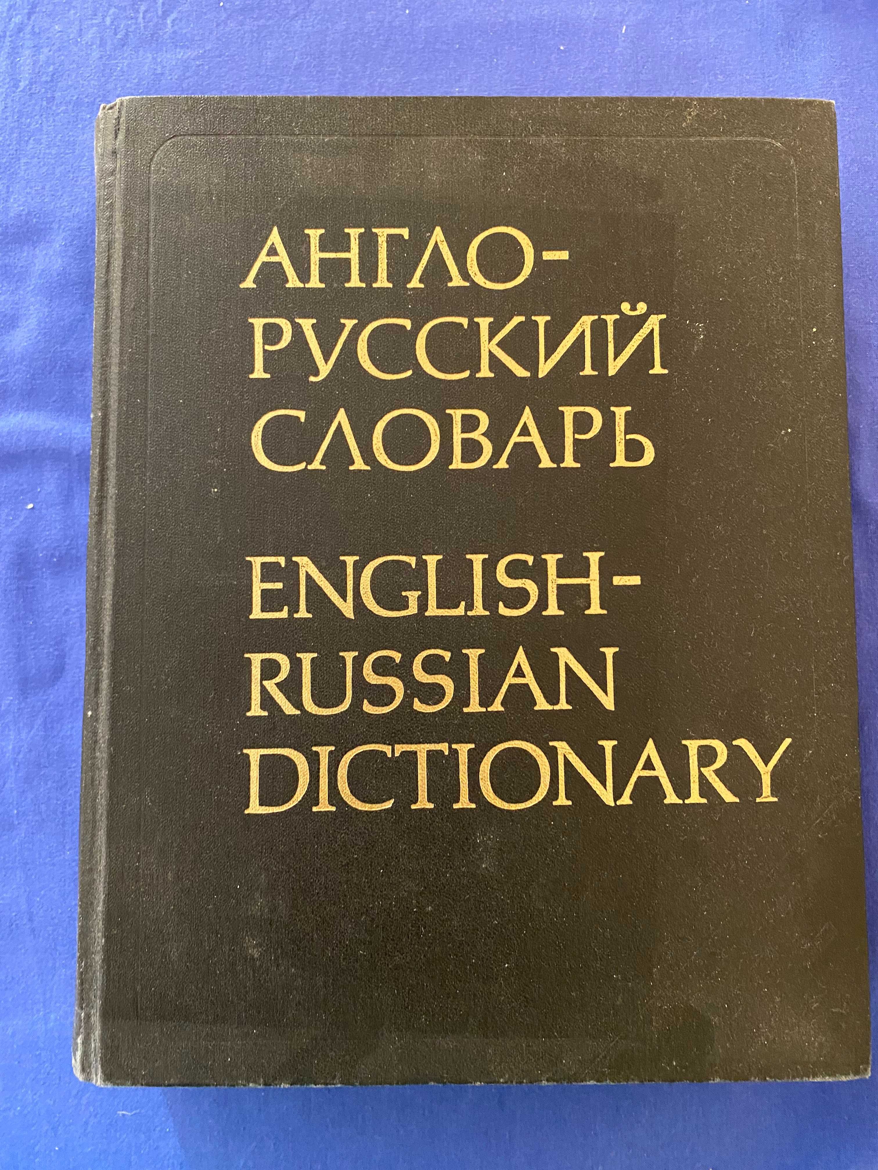 книги (словарь английского, русского языка) разные