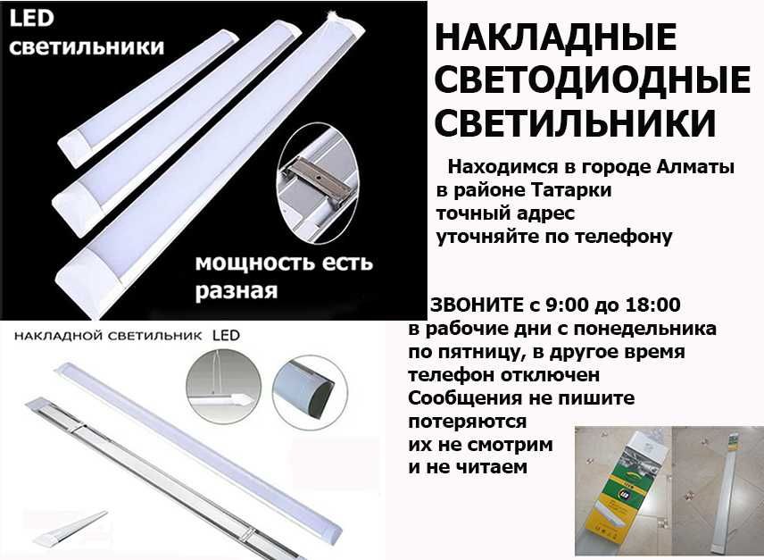 накладные 120см длиной разной мощности LED светильники в Алматы