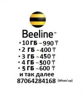 Продам гигабайты билайн  звоните гиги гб beeline gb gig gigabyte