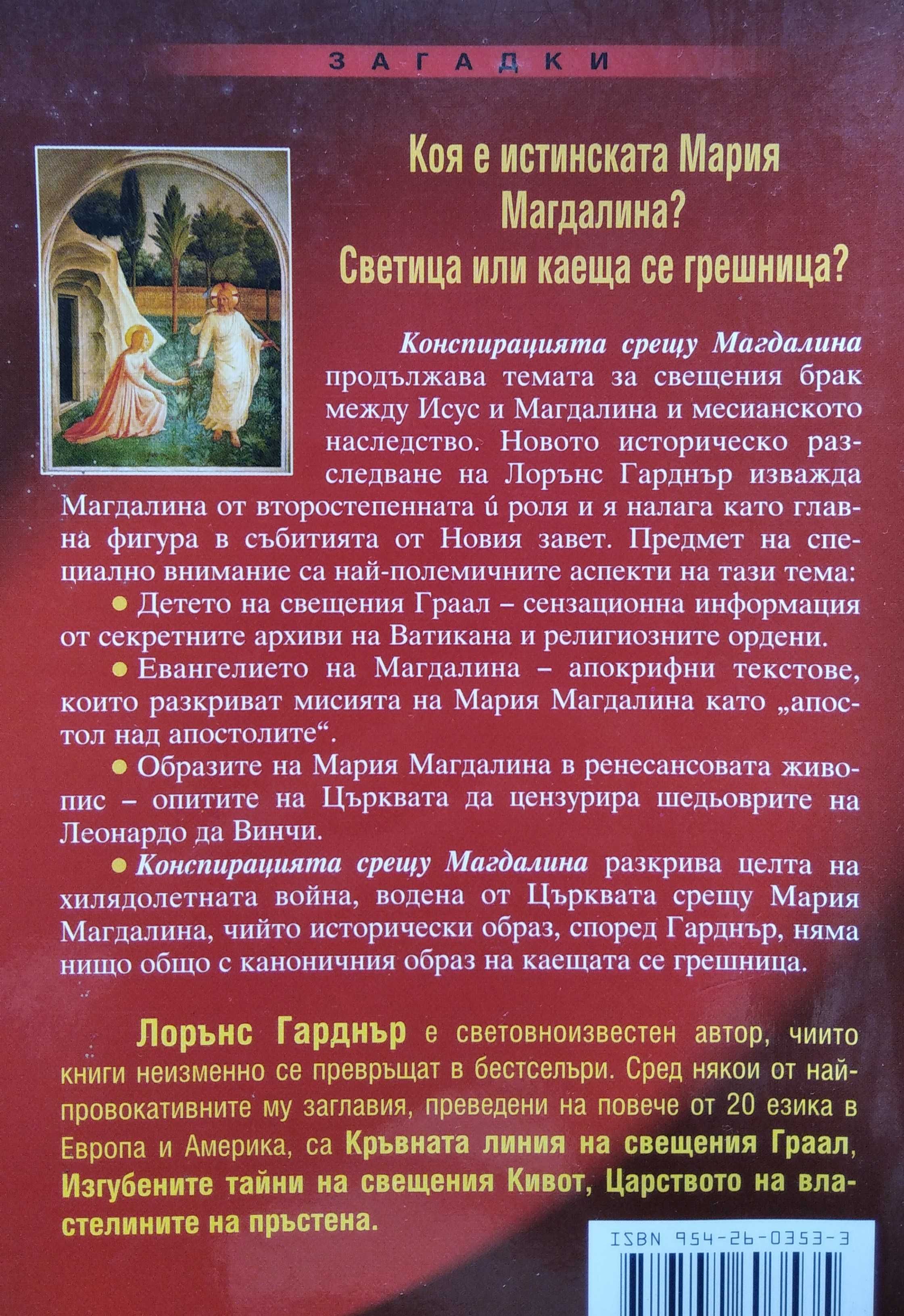 Книги - Джоан Харис, Филип Ванденберг, Лорънс Гарднър, Елин Пелин и др