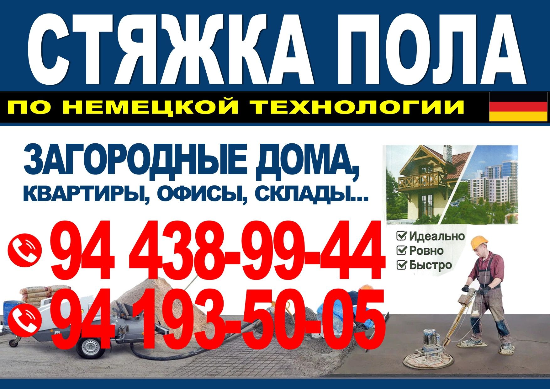 Сухой стяжка хизмати