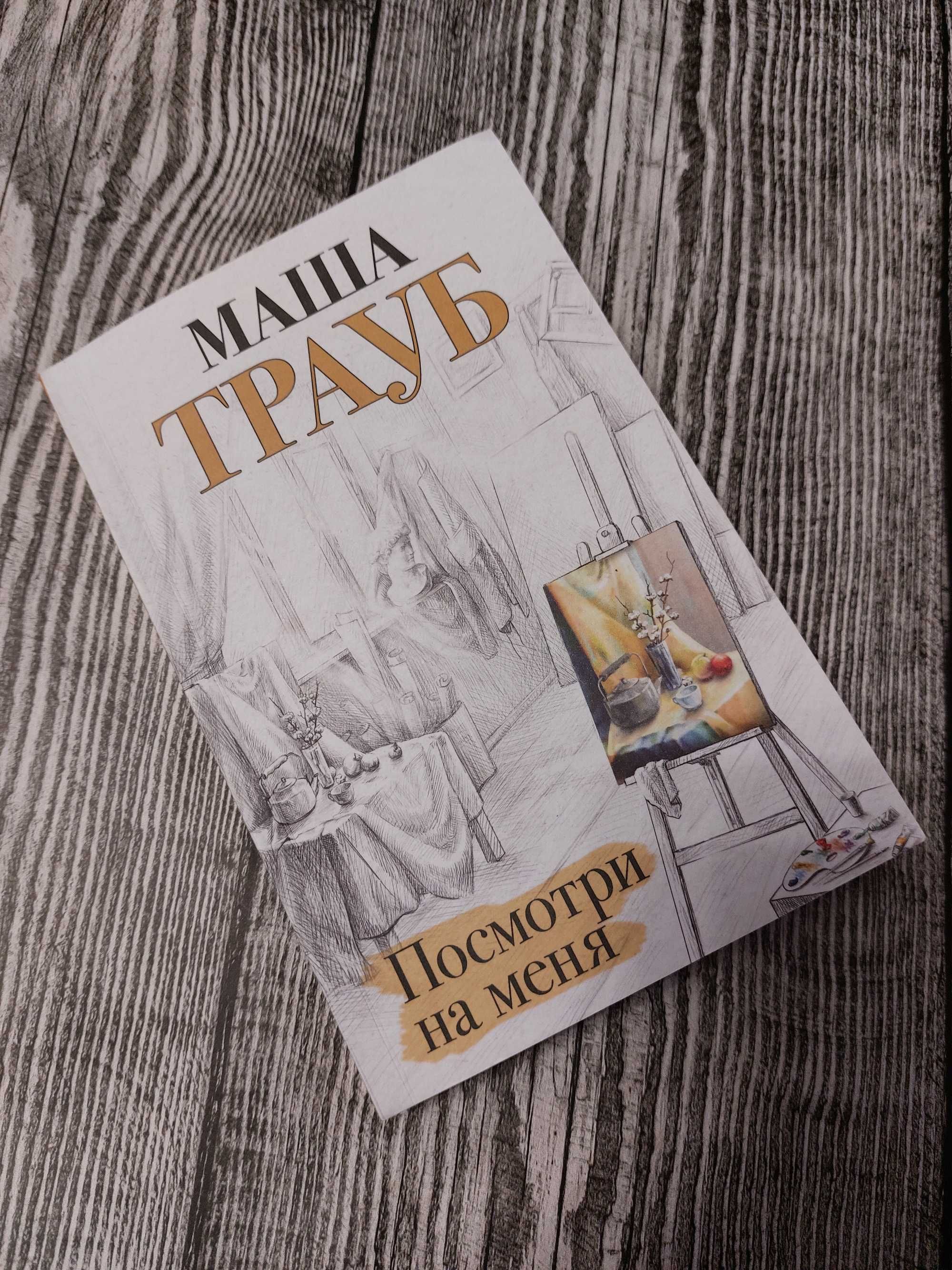 Продам книгу Маши Трауб