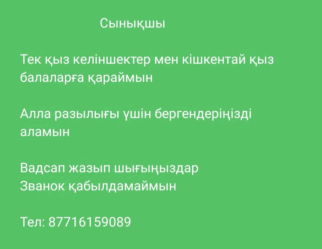 Сынықшы тек қыз келіншектер мен кішкентай қыз балаларға қараймын