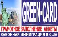 Подготавливаю документы на “Green-Card 2025”.