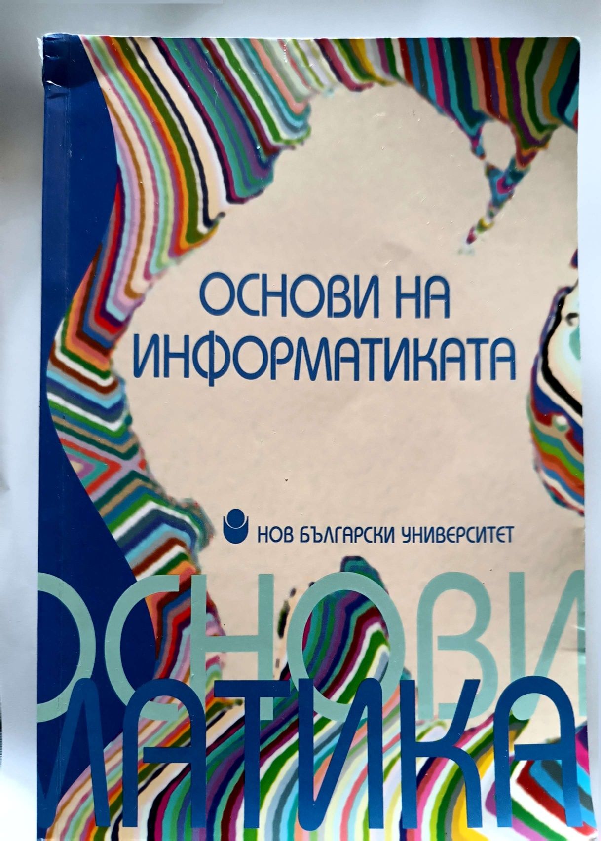 Учебник Основи на информатиката Нов български университет
