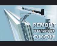 Ремонт, регулировка, монтаж, изготовления ПВХ окон дверей балконов.Окн