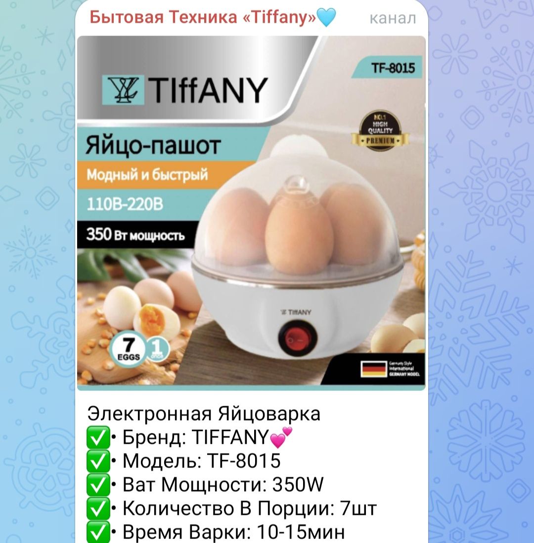 Продам яицеварку tiffany