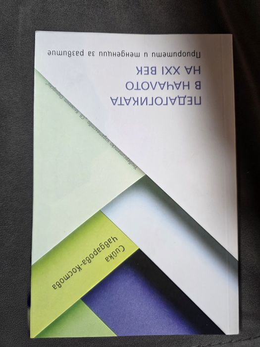 ПЕДАГОГИКАТА В НАЧАЛОТО НА ХХІ ВЕК

Приоритети и тенденции за развитие
