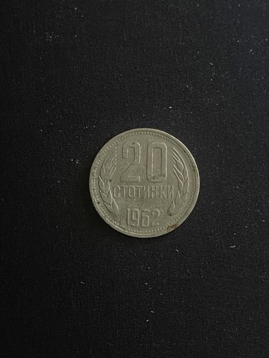 монета 20ст 1962