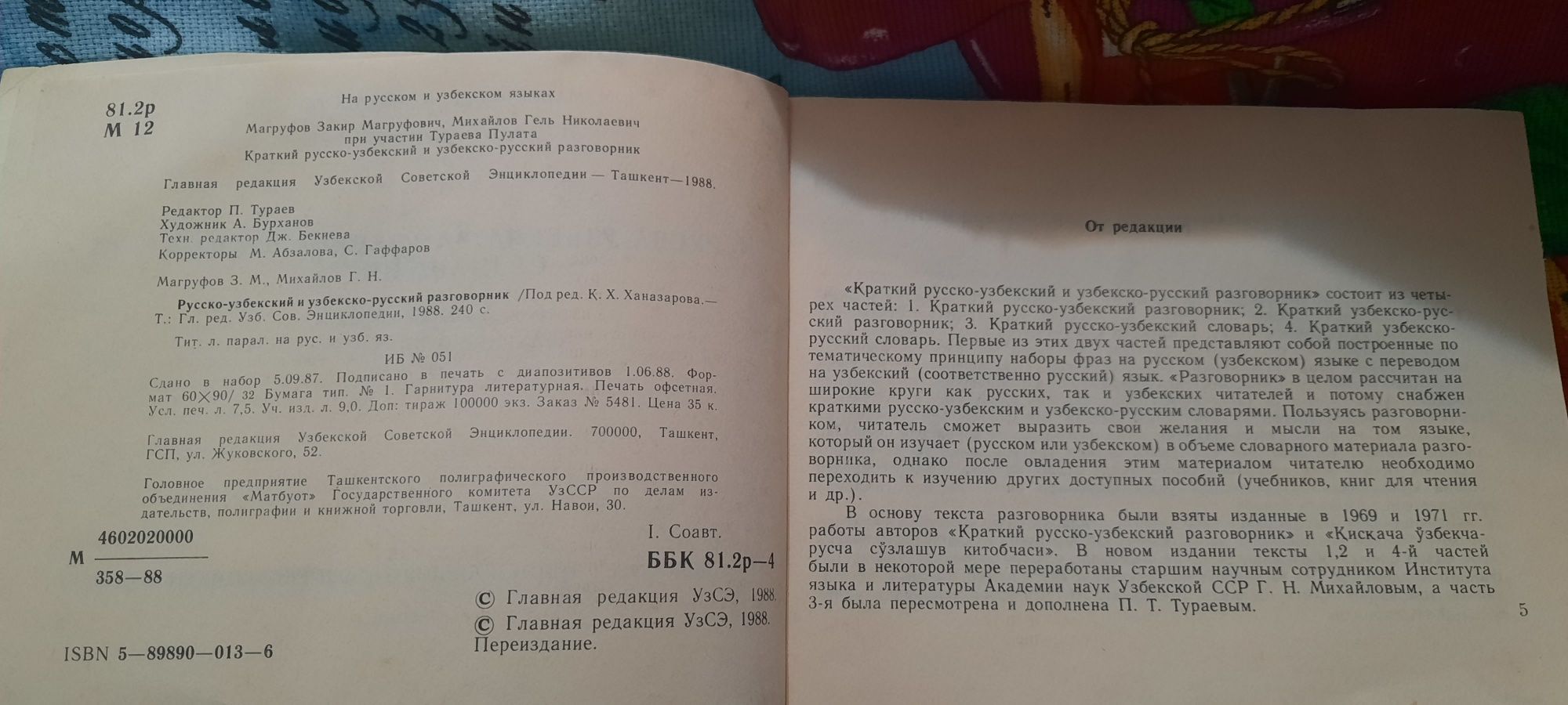 Продам русско-узбекский - узбекско-русский тематический разговорник