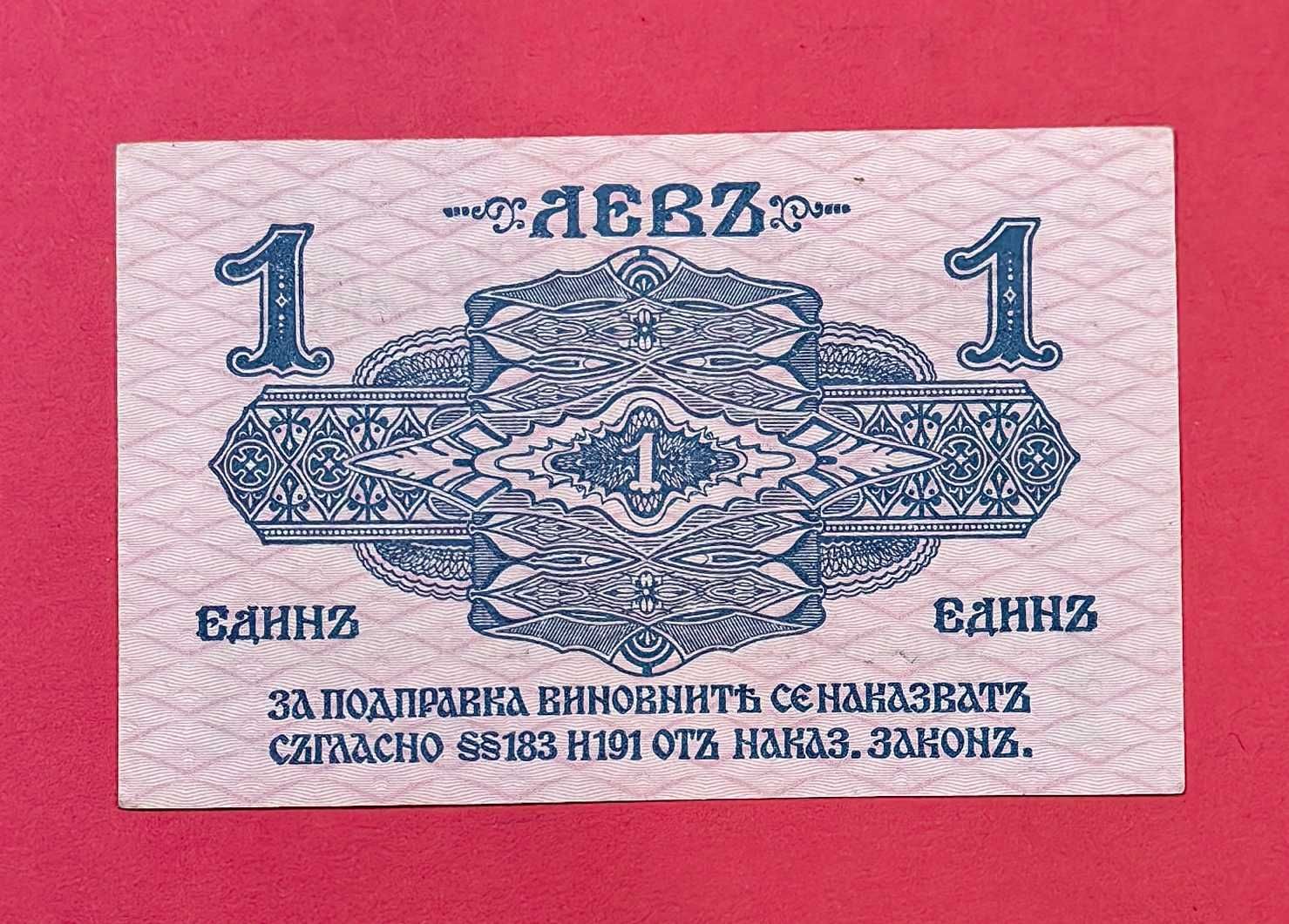1 лев 1916 година България - непрегъвана