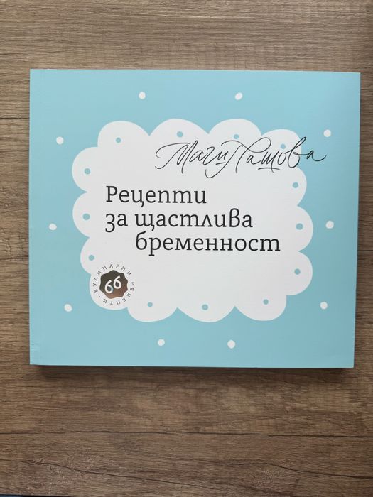 Рецепти за щастлива бременност