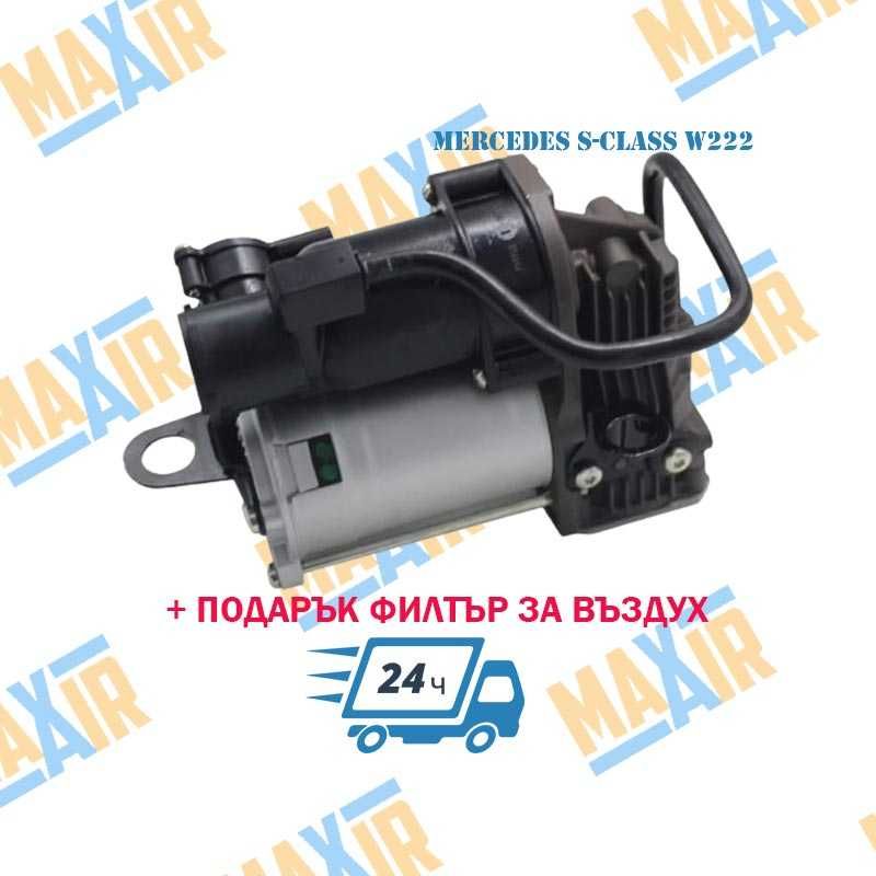 Компресор въздушно окачване Mercedes S-Class W222