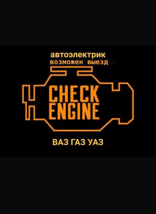 Автоэлектрик ВАЗ Газель возможен выезд