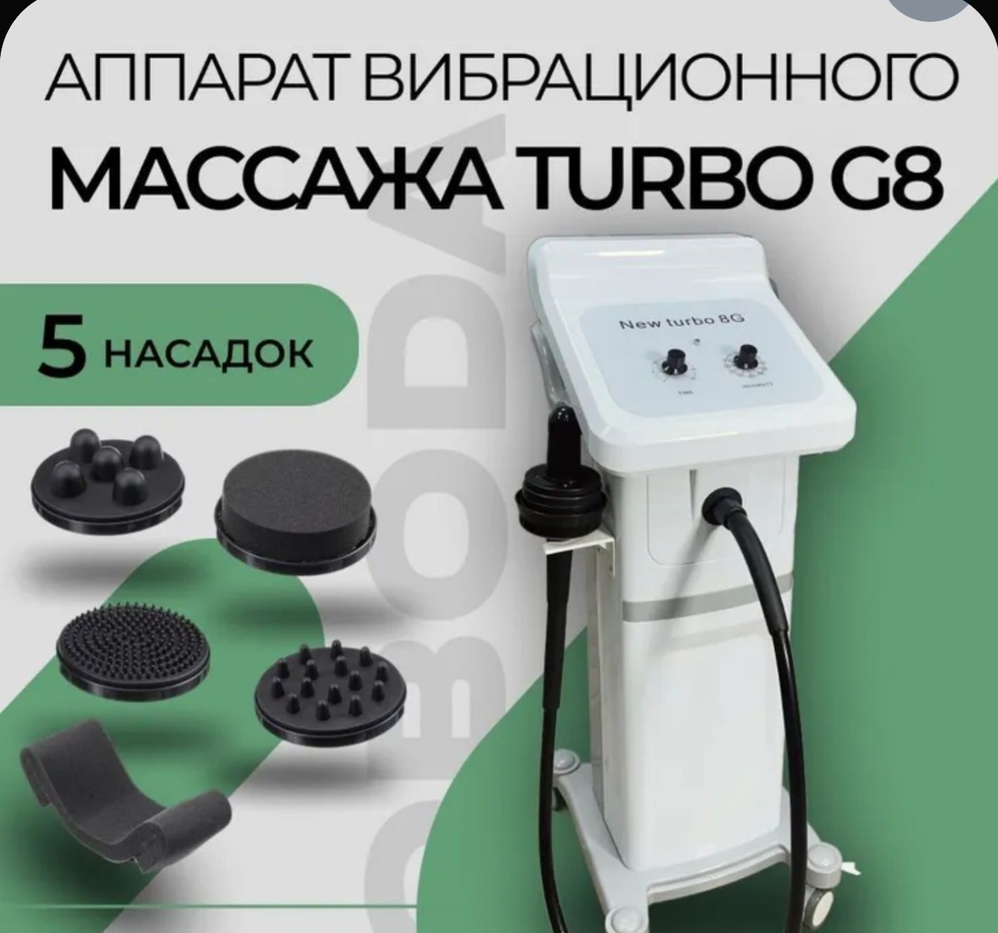 Аппарат TURB G 8