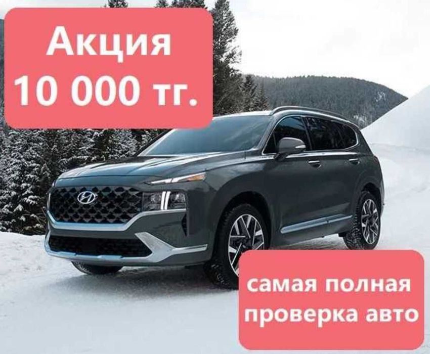 Автоподбор / Подбор авто / Проверка авто / Автоэксперт / Диагностика