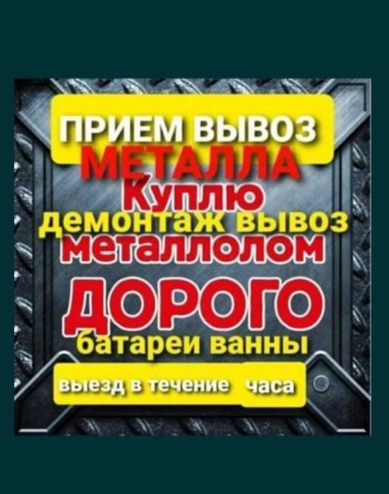 Прием черный МЕТАЛЛ. самовызов есть. круглосуточно