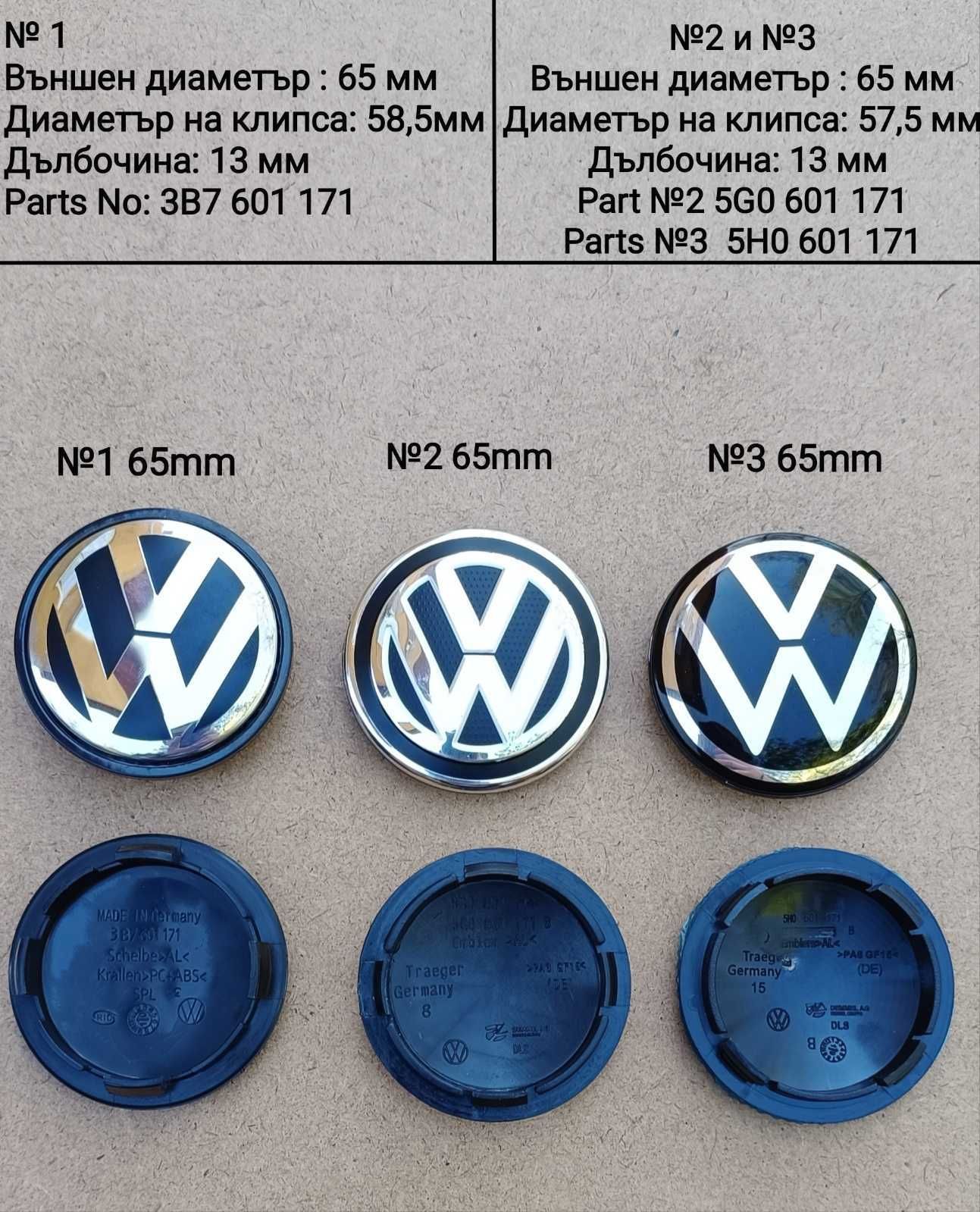 Капачки за джанти VW 55,56,60,63,65,70,76mm НОВИ!