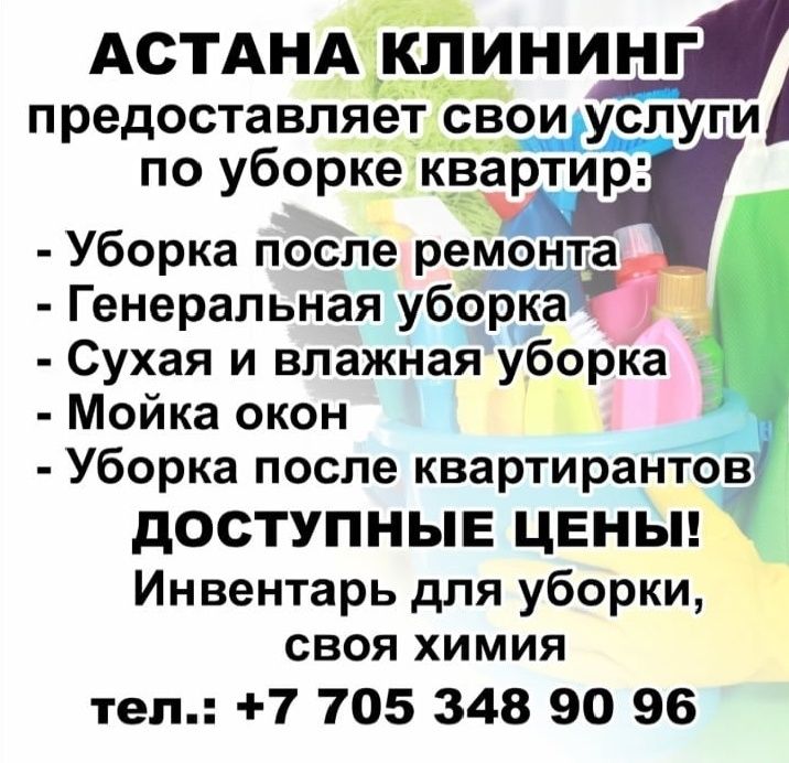 Астана клининг по уборке квартир