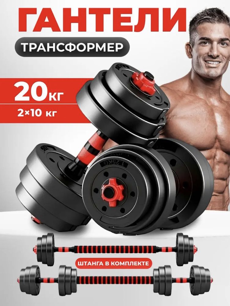 Гантели трансформер сборно разборные 20 кг