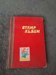 Stamp Album cu peste 30 de timbre vechi