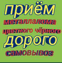 Покупаем лом!!! По высокой цене! Алюминий, медь, латунь и т.д