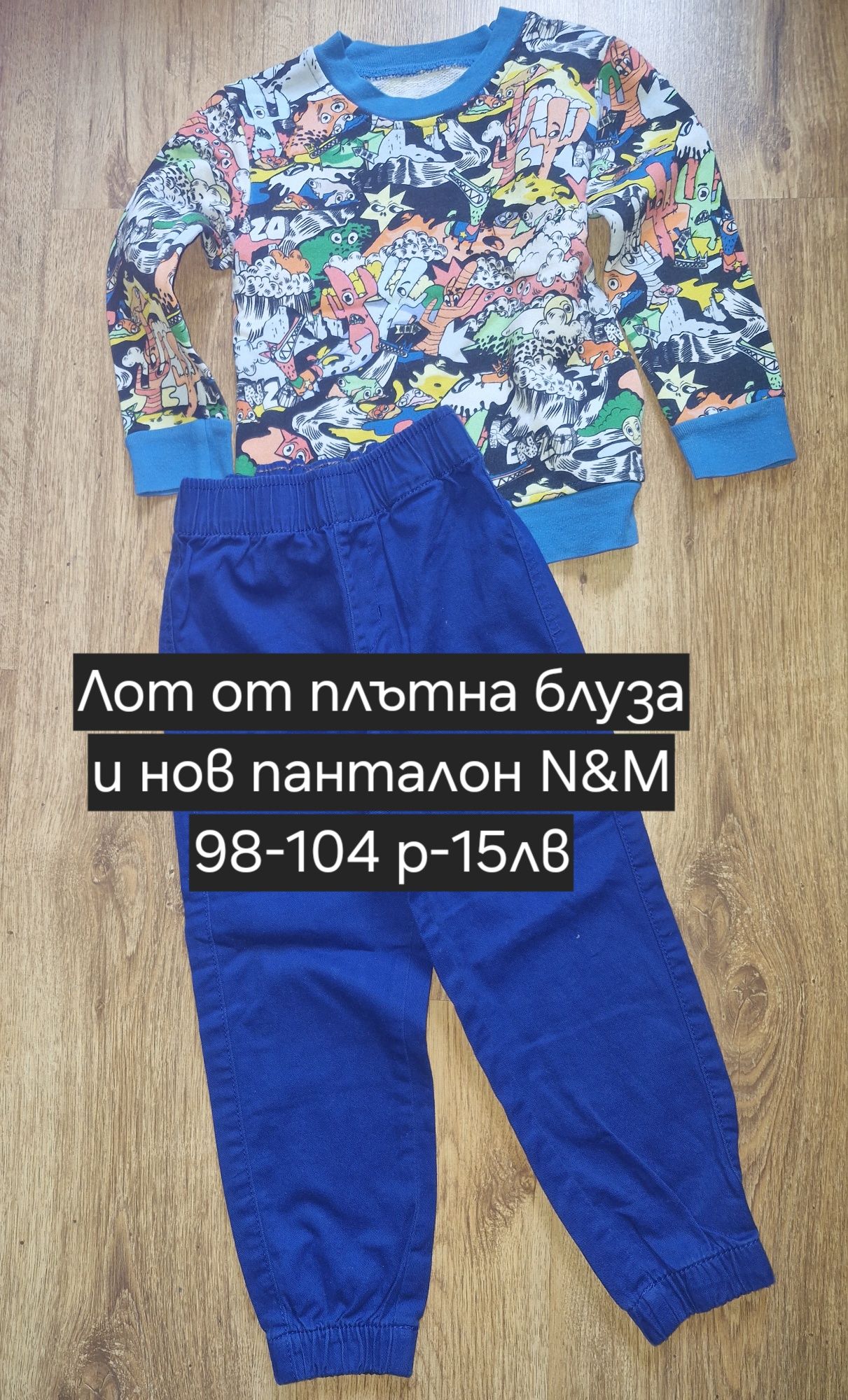 Лотове за момчета 98-104р