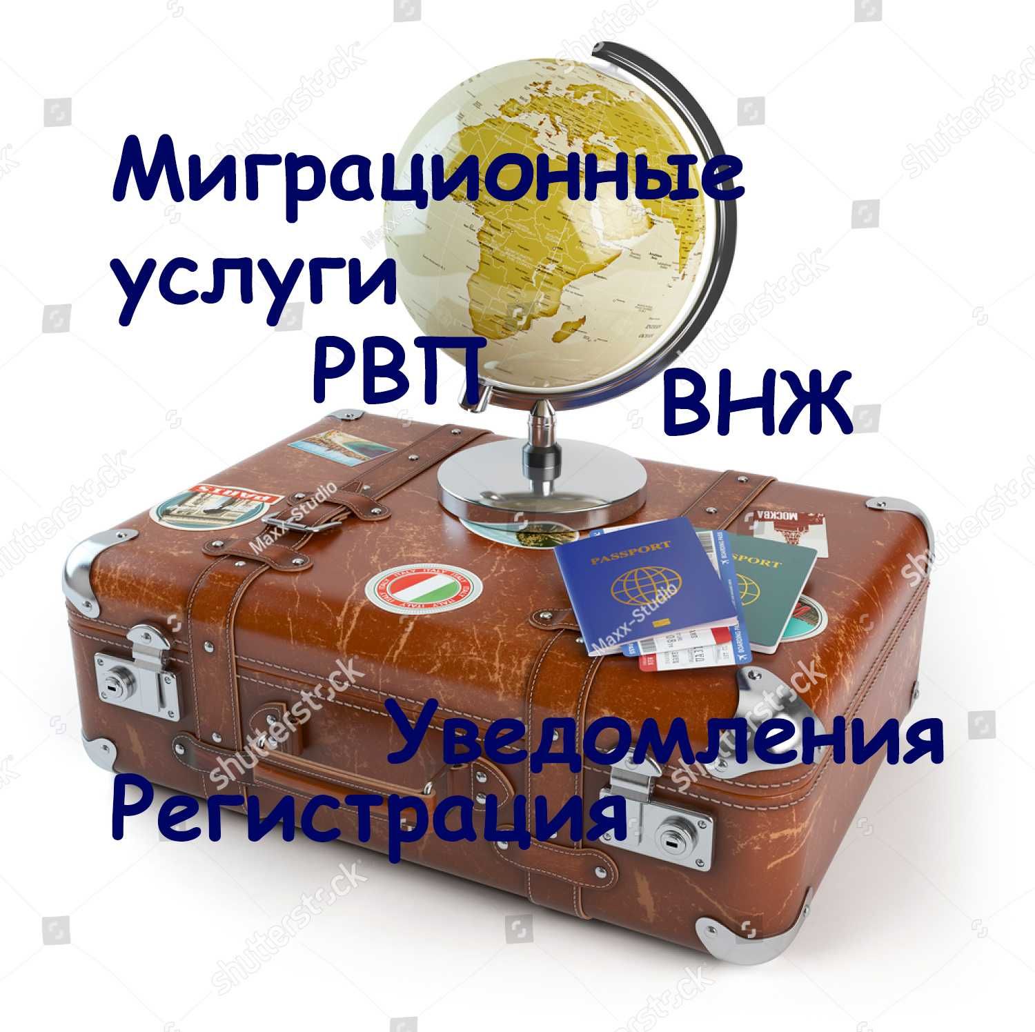 РВП и ВНЖ под ключ. Полный пакет документов для РВП и ВНЖ.