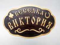 Декоративна табела беседка