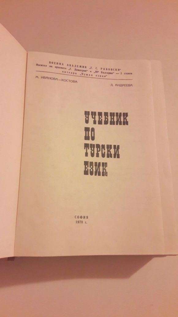 Учебник по Турски език М.Иванова- Костова Л.Андреева