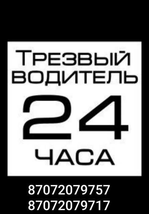 Трезвый водитель алматы 15-20минут