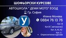 Шофьорски курсове кат.В, В(автоматик) , кат. А,кат. С