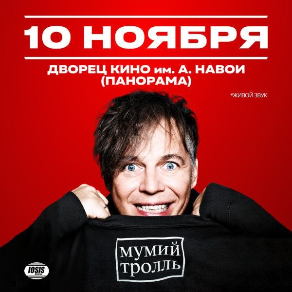 Билеты на концерт мумий тролль