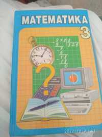 Учебник по математике для 3 класса и 6 класса