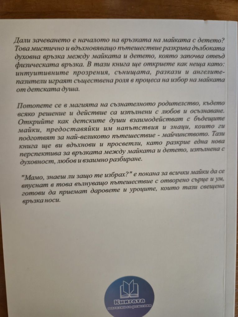 Мамо, знаеш ли защо те избрах