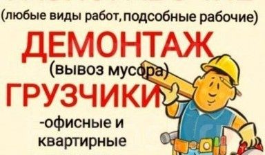 Разнарабочие грузчики