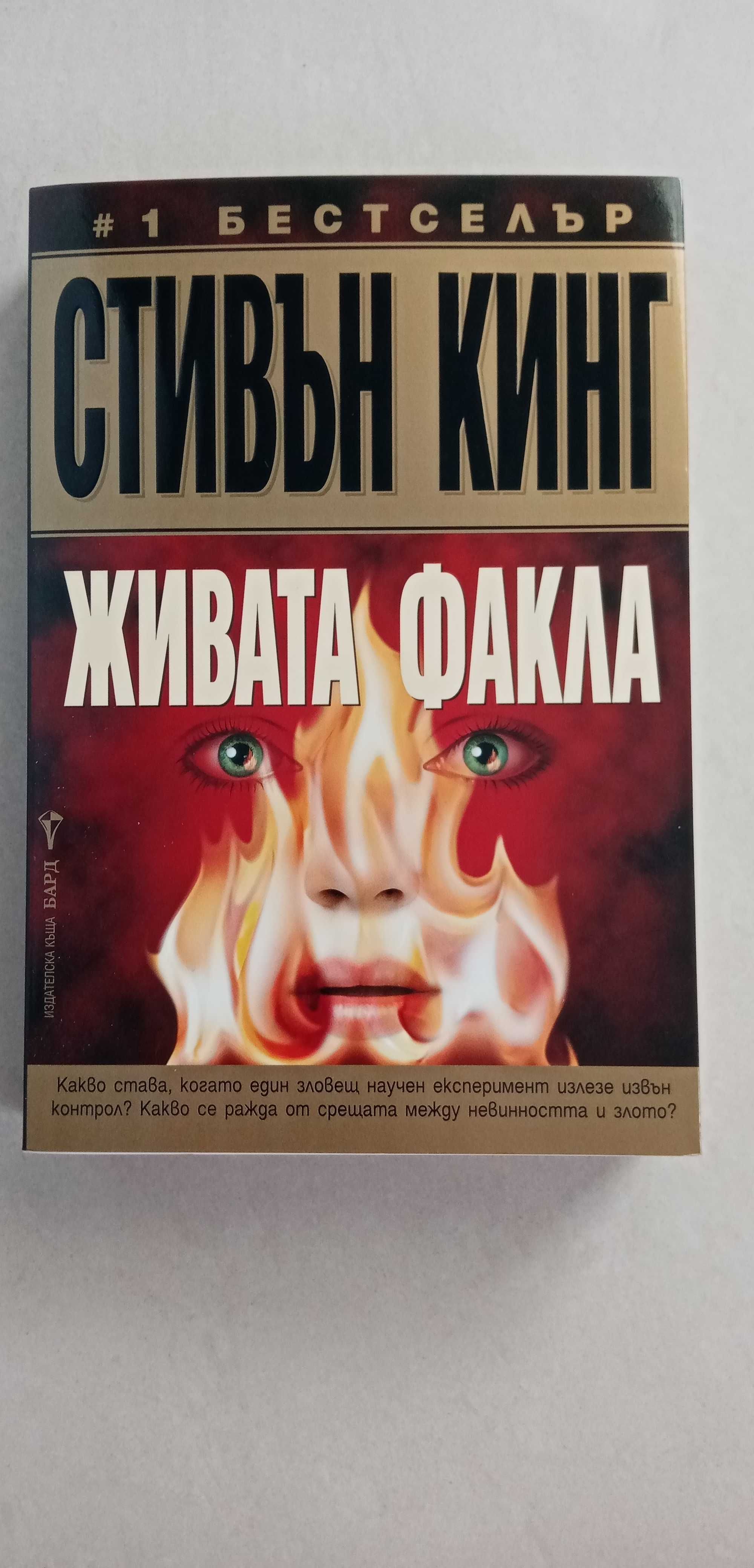 Книга Живата Факла - Стивън Кинг