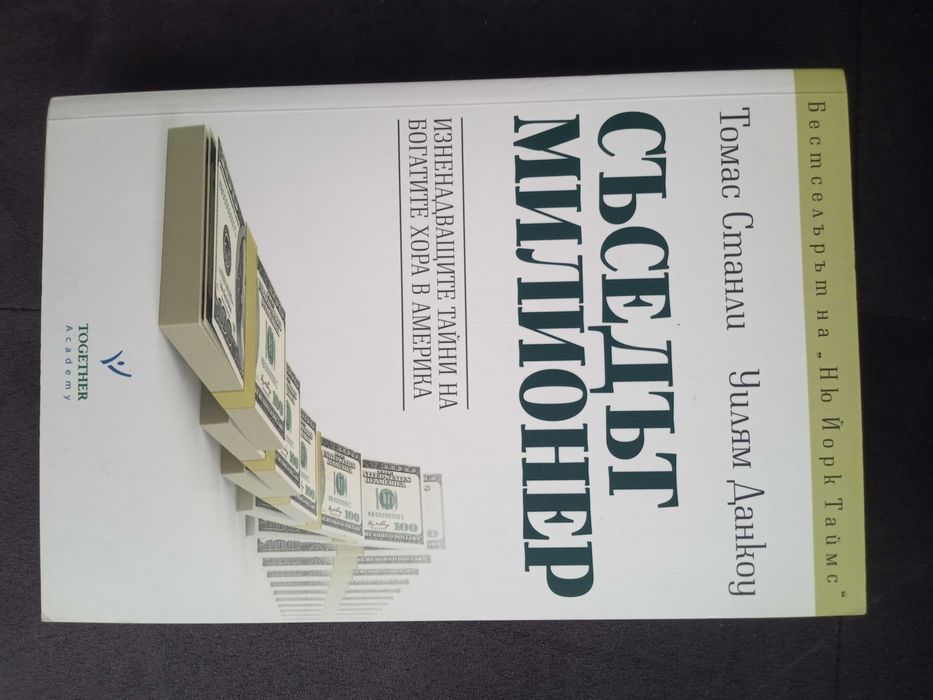 Книги: Съседът милионер, Направи милиони сега, Изкуството да говорим