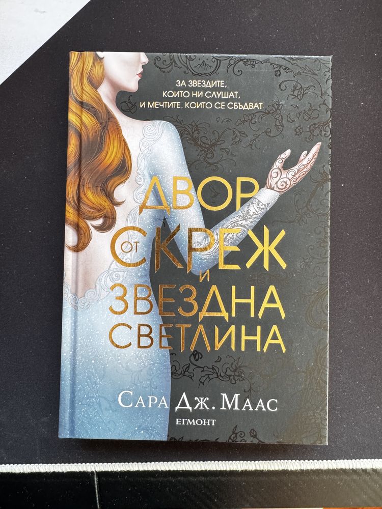 Сара Дж. Маас - Двор 4 & 5 + “Жената-котка: Крадец на души"