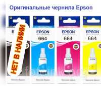 Чернила Epson 664